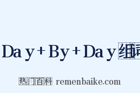 Day+By+Day组词是什么意思的图片